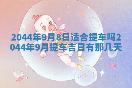 今天是否适宜移徙,2025年7月1日黄历宜忌分析
