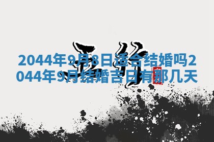 2026年公历3月结婚择吉