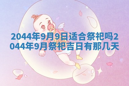 2026年3月份嫁娶吉时:哪些日子适合嫁娶