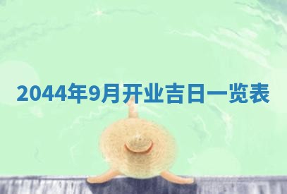 2026年公历3月装修黄历吉日