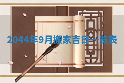 2026年公历3月领取结婚证黄历择吉