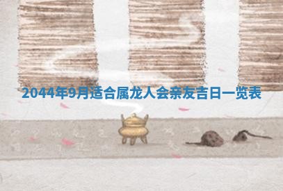 2026年公历3月结婚择吉