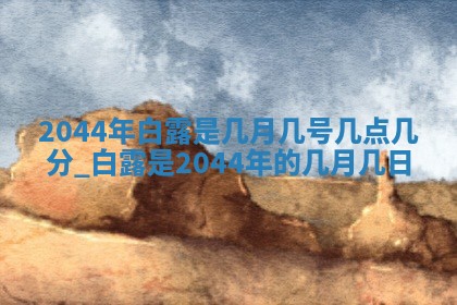 2026年3月份迎亲择吉:哪几天适合结婚