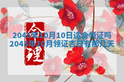 2025年6月27日老黄历适合迎亲吗
