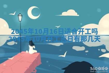 2026年3月份房屋装饰的最佳日期：黄历装修查询