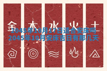 2026年3月份房屋装饰的最佳日期：黄历装修查询