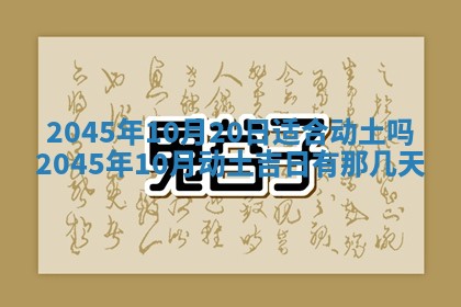 2026年3月份房屋装饰的最佳日期：黄历装修查询