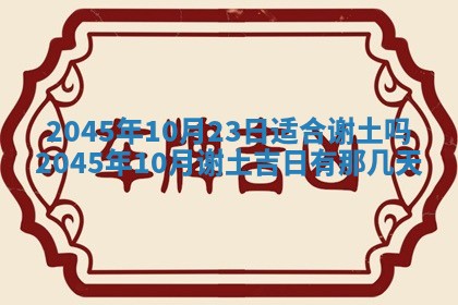 2025年6月9日适合房屋装饰吗,装修吉日查询