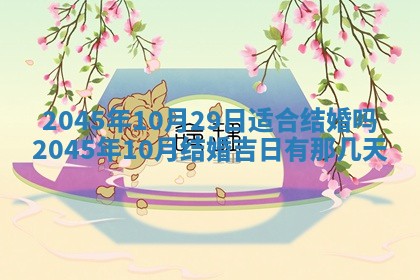 2026年3月份房屋装饰的最佳日期：黄历装修查询