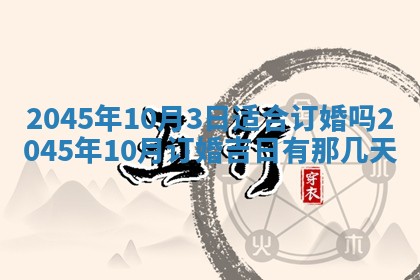 2025年6月27日老黄历适合迎亲吗