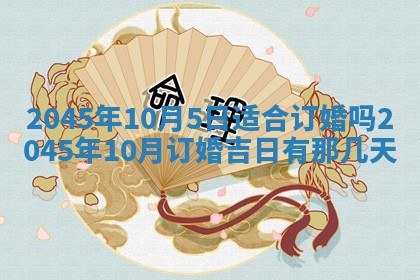 2026年3月份房屋装饰的最佳日期：黄历装修查询