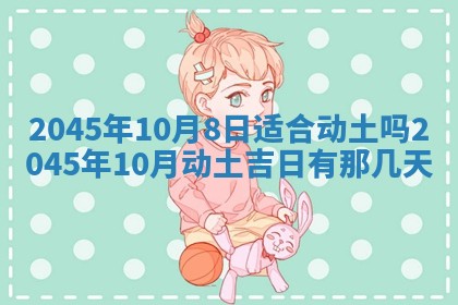 2026年3月份房屋装饰的最佳日期：黄历装修查询