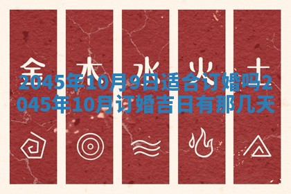 2025年6月27日老黄历适合迎亲吗