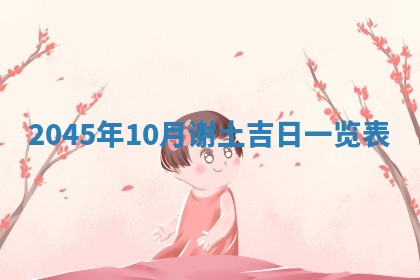 2026年3月份房屋装饰的最佳日期：黄历装修查询