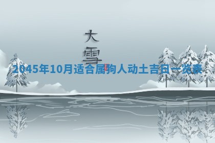 2025年6月27日老黄历适合迎亲吗