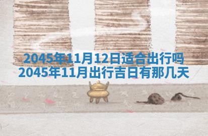 2026年3月嫁娶好日子 黄历嫁娶查询