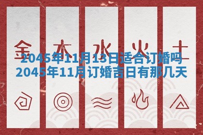 2025年6月27日老黄历适合迎亲吗