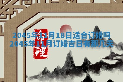 2025年6月27日老黄历适合迎亲吗