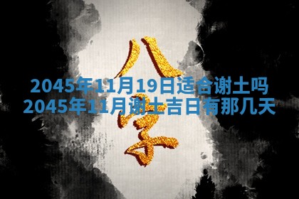 2026年3月份房屋装饰的最佳日期：黄历装修查询