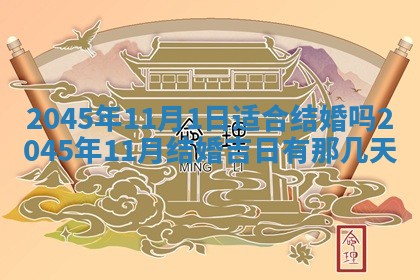 2025年6月27日老黄历适合迎亲吗