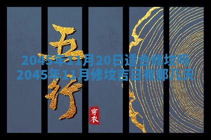 2025年6月9日适合房屋装饰吗,装修吉日查询