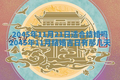 2025年6月27日老黄历适合迎亲吗