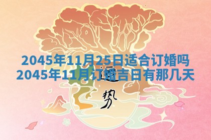2026年3月份房屋装饰的最佳日期：黄历装修查询