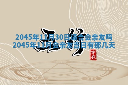 2026年3月份房屋装饰的最佳日期：黄历装修查询