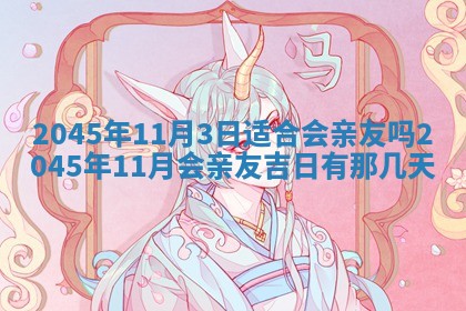 2025年6月27日老黄历适合迎亲吗