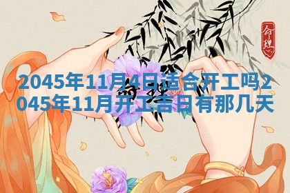 2025年6月27日老黄历适合迎亲吗