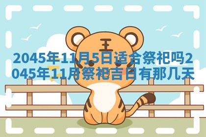 2026年3月份房屋装饰的最佳日期：黄历装修查询