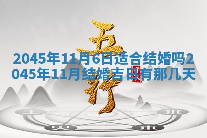 2025年6月27日老黄历适合迎亲吗