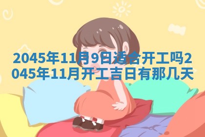 2025年6月27日老黄历适合迎亲吗