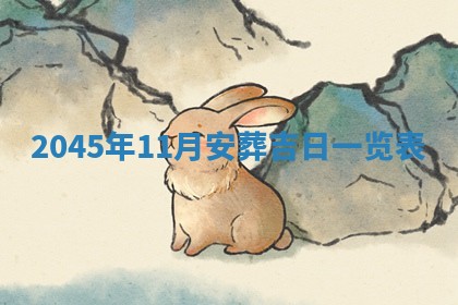 今天是否适宜移徙,2025年7月1日黄历宜忌分析