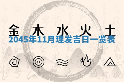 2025年6月27日老黄历适合迎亲吗