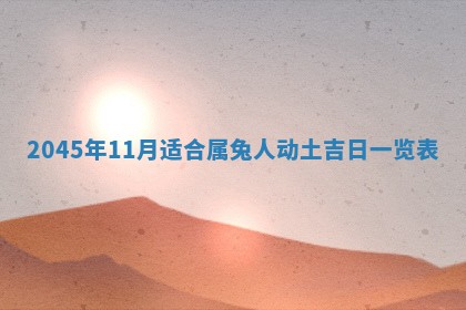 2026年3月份房屋装饰的最佳日期：黄历装修查询