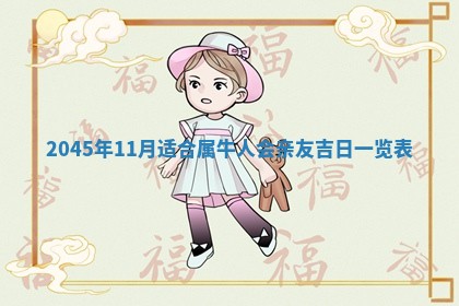 2026年3月份开工建设吉时:哪几天适合动土