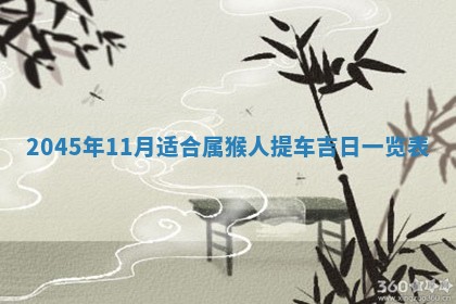 2025年6月27日老黄历适合迎亲吗