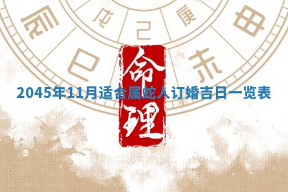 2025年6月27日老黄历适合迎亲吗