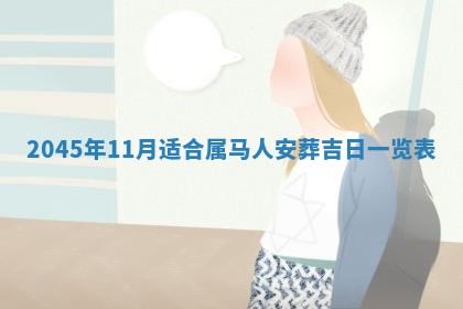 2025年6月27日老黄历适合迎亲吗