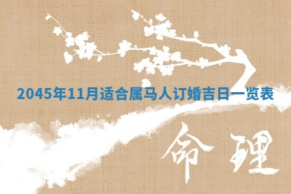 2026年3月份房屋装饰的最佳日期：黄历装修查询