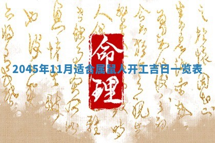 2025年6月27日老黄历适合迎亲吗