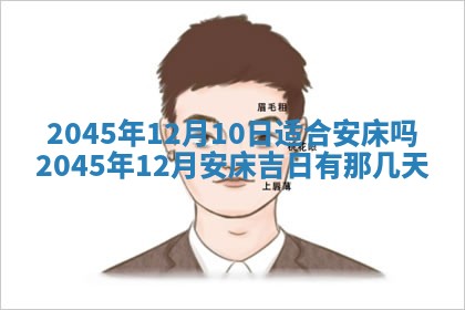 2026年3月份房屋装饰的最佳日期：黄历装修查询