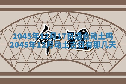 2026年3月份房屋装饰的最佳日期：黄历装修查询