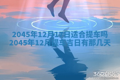 2025年6月27日老黄历适合迎亲吗