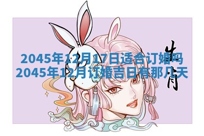 2025年6月27日老黄历适合迎亲吗