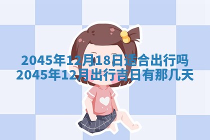 2025年6月27日老黄历适合迎亲吗
