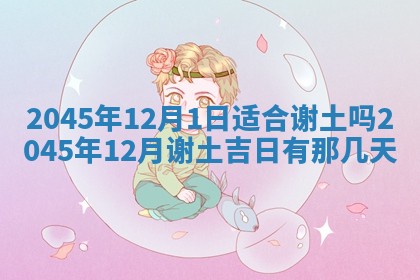 2025年6月27日老黄历适合迎亲吗