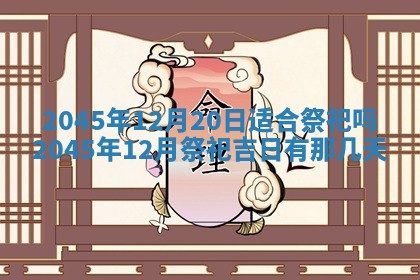 2025年6月27日老黄历适合迎亲吗