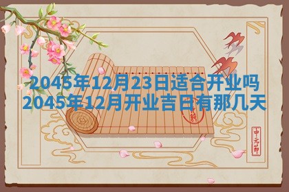 2025年6月27日老黄历适合迎亲吗